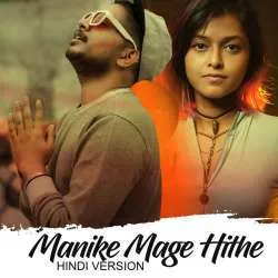 Manike Mage Hithe - New Hindi Version Mp3 Download Yohani Poster