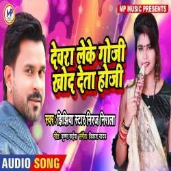 Devara Leke Aapan Goji Raja Khod Deta Hoji Mp3 Download Poster